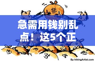 急需用钱别乱点！这5个正规借钱平台更靠谱
