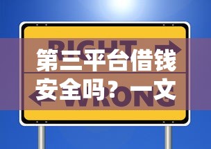 第三平台借钱安全吗？一文看懂避坑真相！