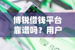 博锐借钱平台靠谱吗？用户真实体验+避坑指南分享