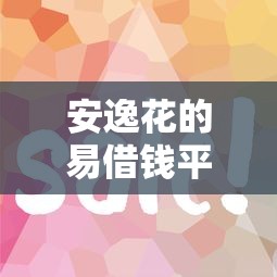 安逸花的易借钱平台靠谱吗？实测分析+避坑指南来啦！