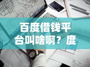 中国银行网申被拒通知？分享5个不看征信的借钱软件