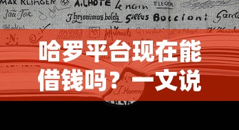 哈罗平台现在能借钱吗？一文说透贷款那些事儿
