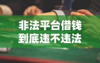 非法平台借钱到底违不违法？知乎网友热议，这些风险你必须懂！