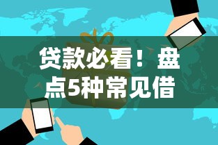 贷款必看！盘点5种常见借钱平台哪家更划算