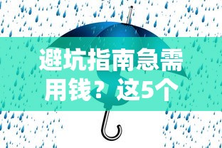避坑指南急需用钱？这5个正规借钱平台靠谱推荐，安全放心不踩雷！