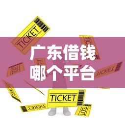 黑户小额借钱平台什么最好下款？公布五个借款平台借钱容易