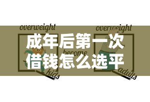 成年后第一次借钱怎么选平台？手把手教你避坑攻略