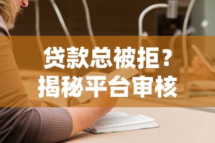 贷款总被拒？揭秘平台审核7大雷区！看完别再踩坑