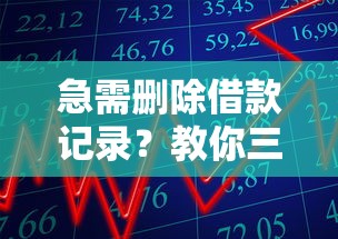 急需删除借款记录？教你三招彻底清理平台借贷信息