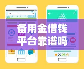 备用金借钱平台靠谱吗？手把手教你辨别正规渠道！