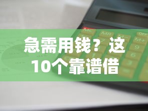 急需用钱？这10个靠谱借钱平台帮你应急，利息低、放款快！