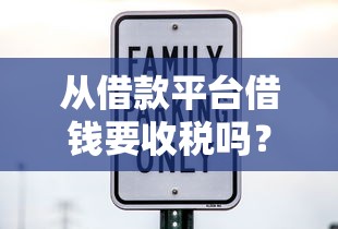 从借款平台借钱要收税吗？利息安全合法吗？一文说清！
