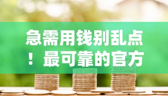急需用钱别乱点！最可靠的官方借钱平台到底哪家靠谱？