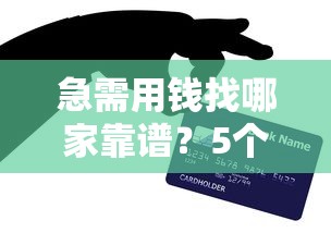 急需用钱找哪家靠谱？5个正规平台亲测推荐！