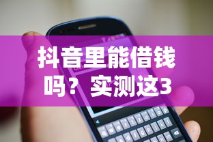 抖音里能借钱吗？实测这3个官方入口，教你避开套路！