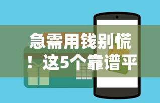急需用钱别慌！这5个靠谱平台借钱更安心