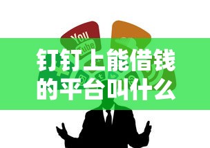 钉钉上能借钱的平台叫什么？这3个靠谱渠道别错过！