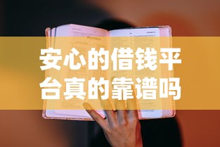 安心的借钱平台真的靠谱吗?3招教你辨别真假! 安心的借钱平台真的靠谱吗?3招教你辨别真假!