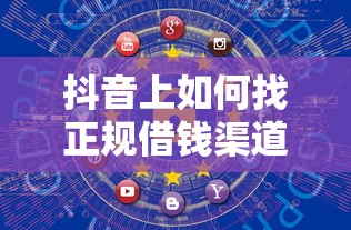 抖音上如何找正规借钱渠道？这5个方法安全又靠谱
