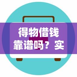 可借钱到微信软件有哪些？梳理5个失信人员可以借钱的网贷口子