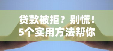 贷款已审批通过还不下款，看看这五个不查流水的小额度贷款软件