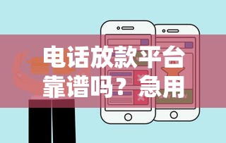 电话放款平台靠谱吗？急用钱必看！这5个平台审核快、到账稳