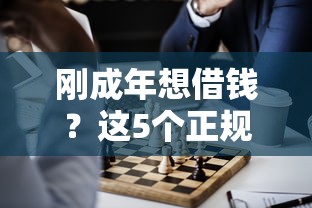 刚成年想借钱？这5个正规平台别错过！