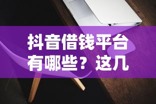 微信分463以上借钱的平台，整理五个黑户撸口子