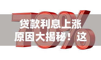 贷款利息上涨原因大揭秘！这些因素你可能没想到