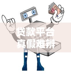贷款平台真假难辨？三招教你避坑安全借钱