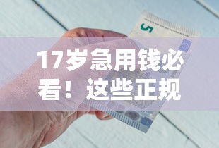 17岁急用钱必看!这些正规借钱渠道你了解吗? 17岁急用钱必看!这些正规借钱渠道你了解吗?