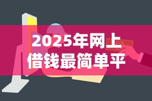 蚂蚁想花公众号备用金：梳理5个2025年有没有不看征征信的网货平台