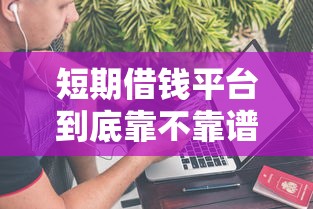 短期借钱平台到底靠不靠谱？这5点必须看明白！