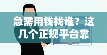 急需用钱找谁？这几个正规平台靠谱又安心！