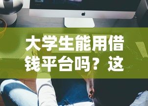 大学生能用借钱平台吗？这3个坑不躲绝对后悔！