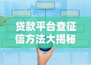 贷款平台查征信方法大揭秘！这些操作你必须知道