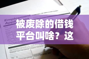被废除的借钱平台叫啥？这份名单你可得注意了！