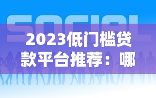 微信操作借钱可靠吗是真的吗，整合5个比信用飞更好下款的口子