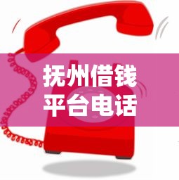 抚州借钱平台电话怎么找？这3个渠道最靠谱！