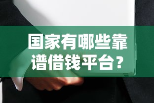 国家有哪些靠谱借钱平台？这些渠道安全又正规！