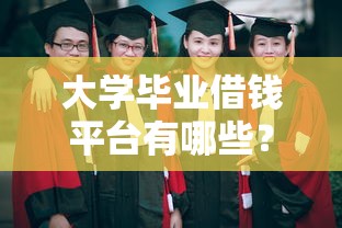 大学毕业借钱平台有哪些？这5个正规渠道要收藏