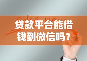 贷款平台能借钱到微信吗？这5个细节不注意会踩坑！