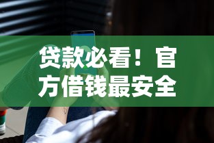 贷款必看！官方借钱最安全的平台有哪些？这5家超靠谱！