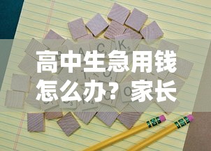高中生急用钱怎么办？家长必看！正规平台推荐+这些细节要注意