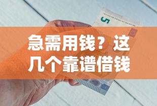 急需用钱？这几个靠谱借钱软件平台你知道吗？