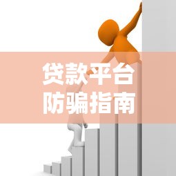 贷款平台防骗指南：3招教你避开借钱陷阱，安全借款不踩坑！