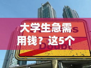 大学生急需用钱？这5个正规借贷平台靠谱又安全！