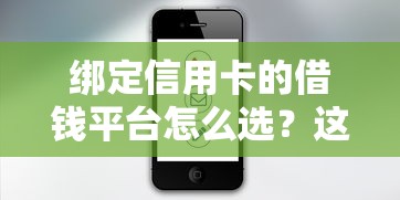 绑定信用卡的借钱平台怎么选？这5个关键点帮你避坑！