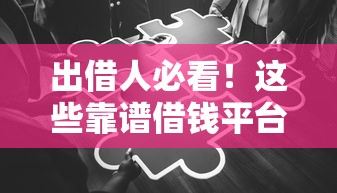 出借人必看！这些靠谱借钱平台你知道吗？