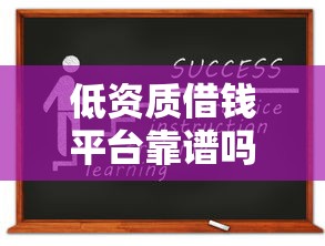 低资质借钱平台靠谱吗？这3个避坑技巧必须知道